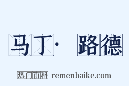 马丁·路德是什么意思的图片